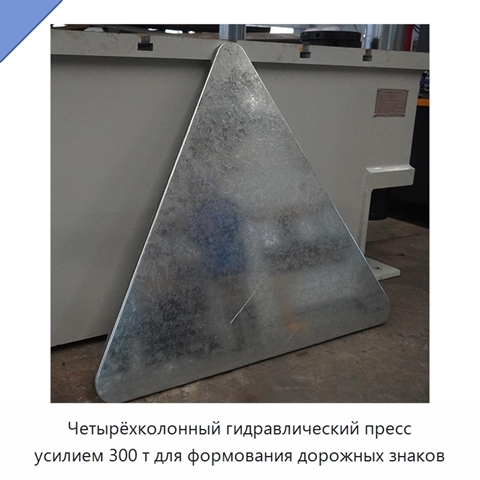 Четырёхколонный гидравлический пресс усилием 300 т для формования дорожных знаков