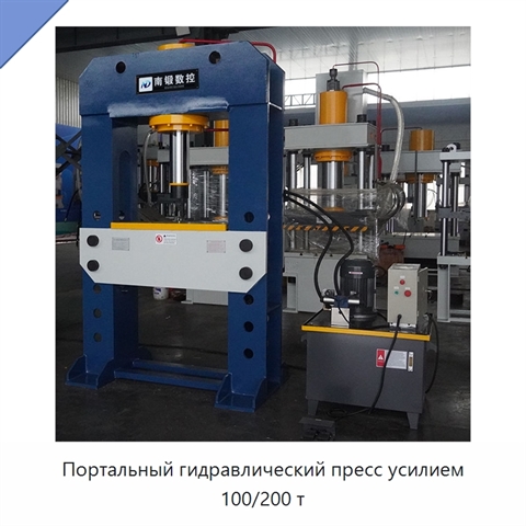 Портальный гидравлический пресс усилием 100/200 т