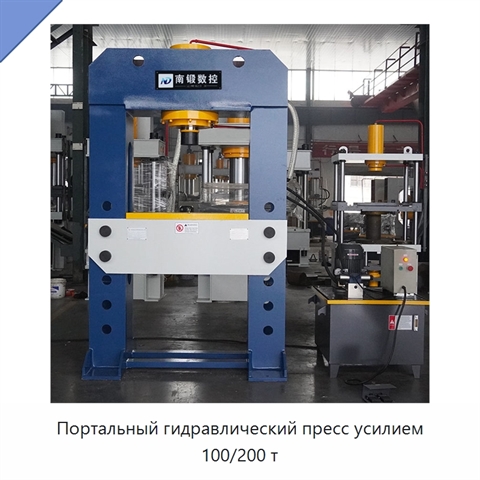 Портальный гидравлический пресс усилием 100/200 т