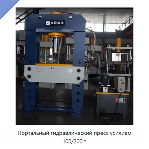 Портальный гидравлический пресс усилием 100/200 т