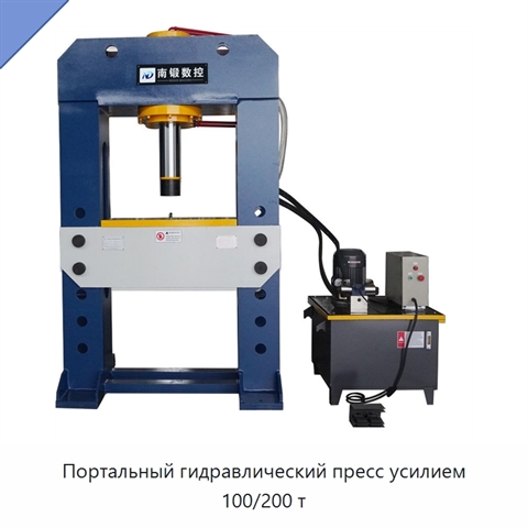Портальный гидравлический пресс усилием 100/200 т