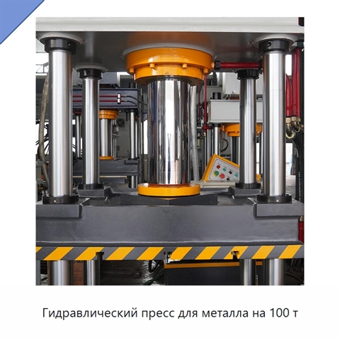Гидравлический пресс для металла на 100 т