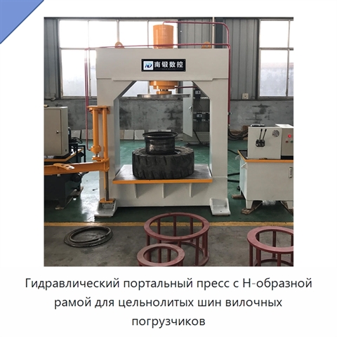 Гидравлический портальный пресс с Н-образной рамой для цельнолитых шин вилочных погрузчиков