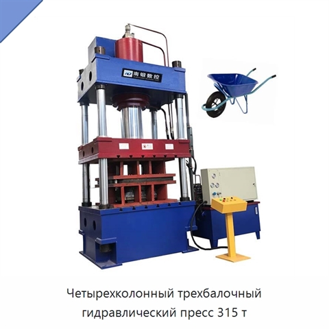 Четырехколонный трехбалочный гидравлический пресс 315 т