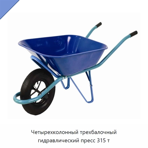 Четырехколонный трехбалочный гидравлический пресс 315 т