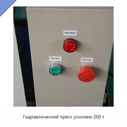 Гидравлический пресс усилием 200 т
