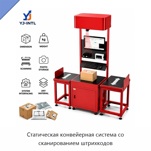 Статическая конвейерная система со сканированием штрихкодов