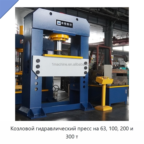 Козловой гидравлический пресс на 63, 100, 200 и 300 т