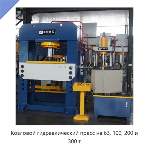 Козловой гидравлический пресс на 63, 100, 200 и 300 т