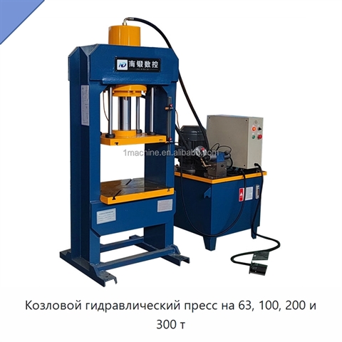 Козловой гидравлический пресс на 63, 100, 200 и 300 т