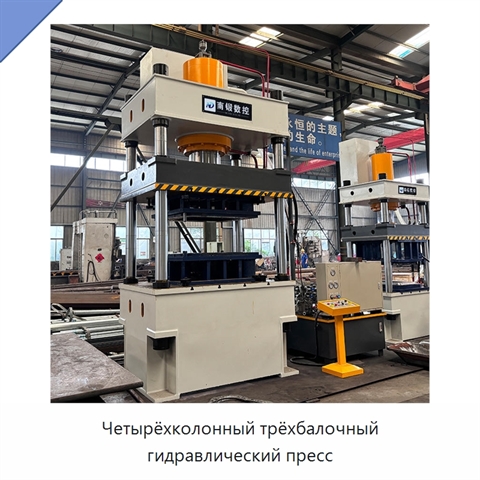 Четырёхколонный трёхбалочный гидравлический пресс