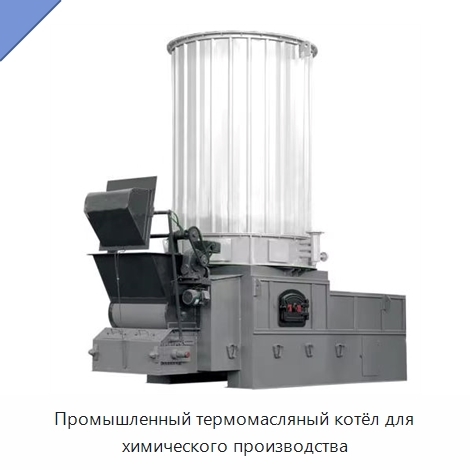 Промышленный термомасляный котёл для химического производства