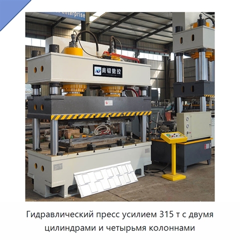 Гидравлический пресс усилием 315 т с двумя цилиндрами и четырьмя колоннами