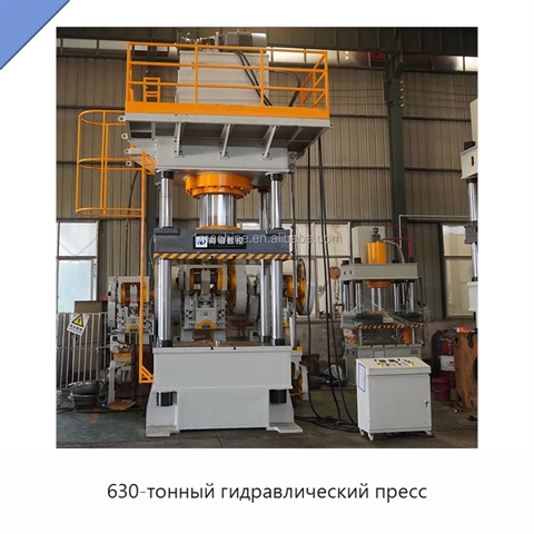 630-тонный гидравлический пресс