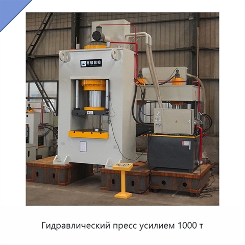 Гидравлический пресс усилием 1000 т