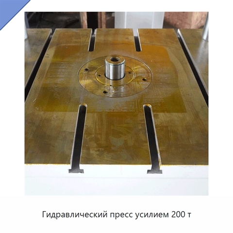 Гидравлический пресс усилием 200 т
