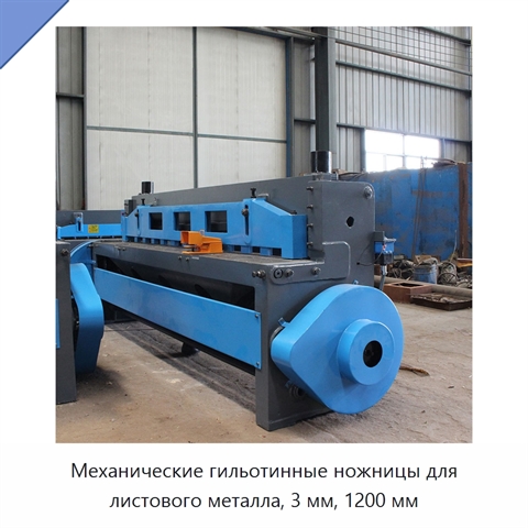 Механические гильотинные ножницы для листового металла, 3 мм, 1200 мм