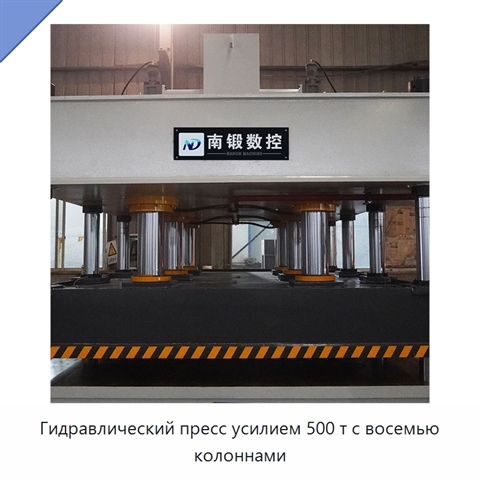 Гидравлический пресс усилием 500 т с восемью колоннами