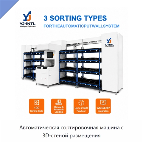 Автоматическая сортировочная машина с 3D-стеной размещения