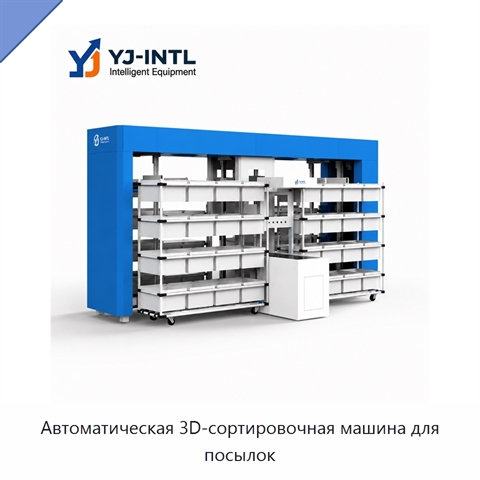 Автоматическая 3D-сортировочная машина для посылок