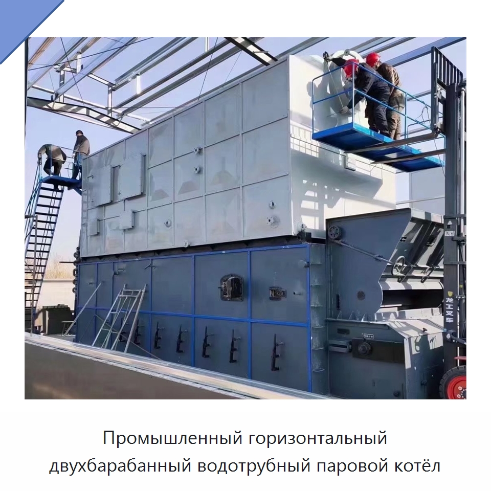 Промышленный горизонтальный двухбарабанный водотрубный паровой котёл — Котлы и комплектующие