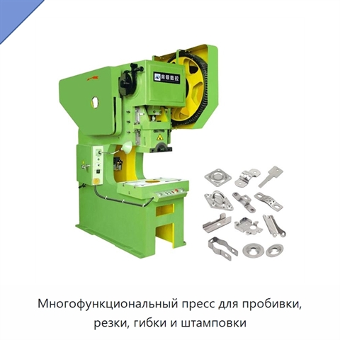 Многофункциональный пресс для пробивки, резки, гибки и штамповки