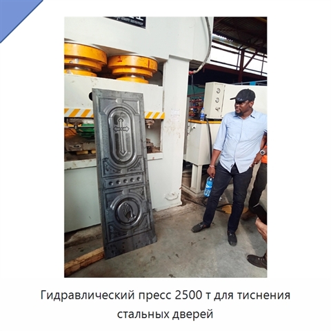 Гидравлический пресс 2500 т для тиснения стальных дверей