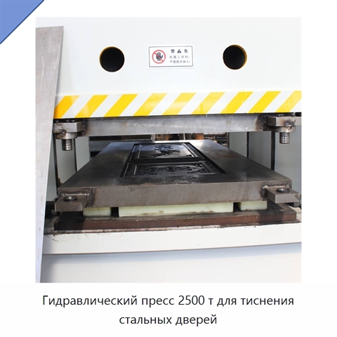 Гидравлический пресс 2500 т для тиснения стальных дверей