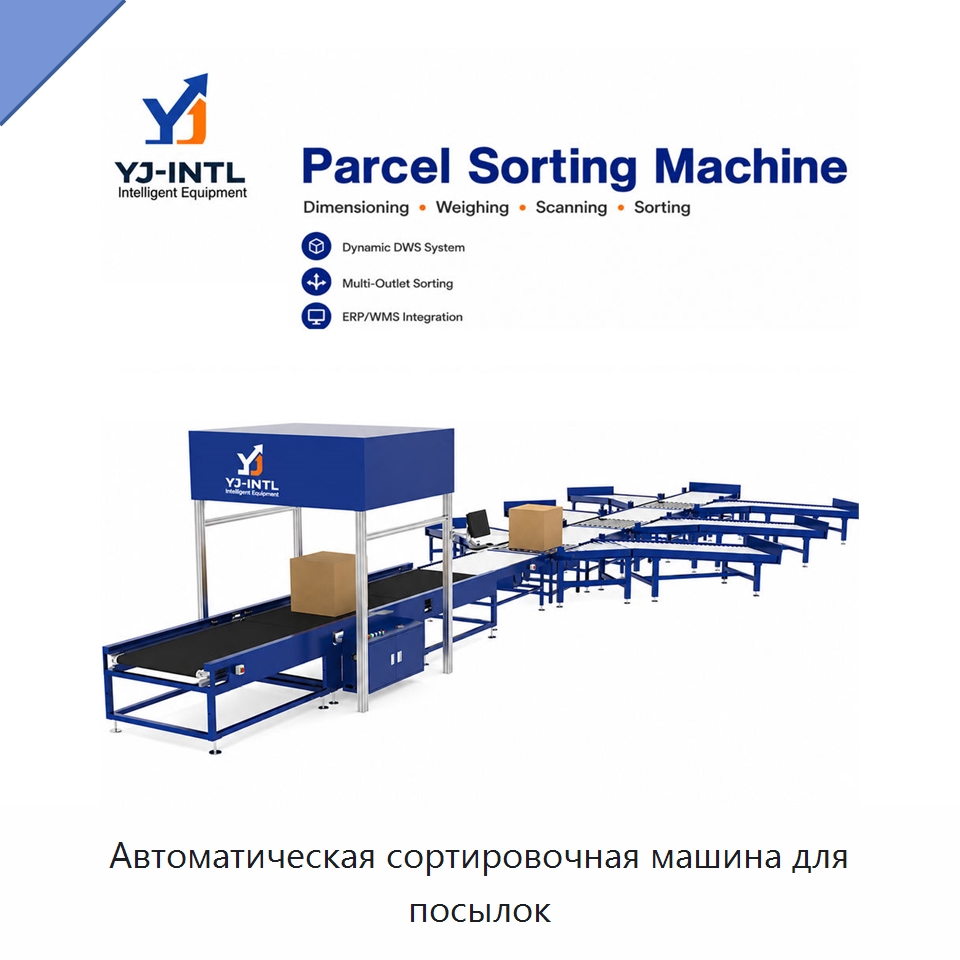 Автоматическая сортировочная машина для посылок — Ленточный конвейер