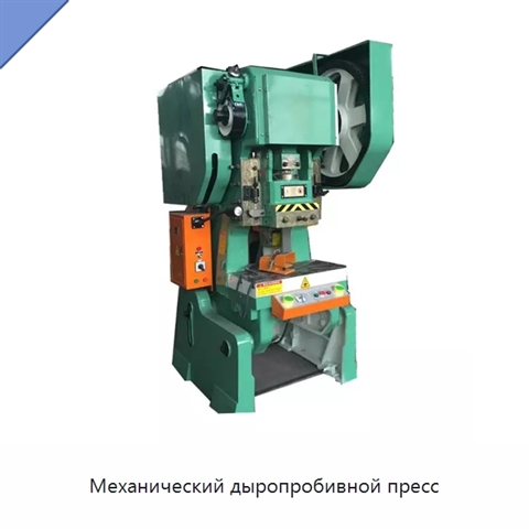 Механический дыропробивной пресс