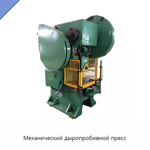 Механический дыропробивной пресс