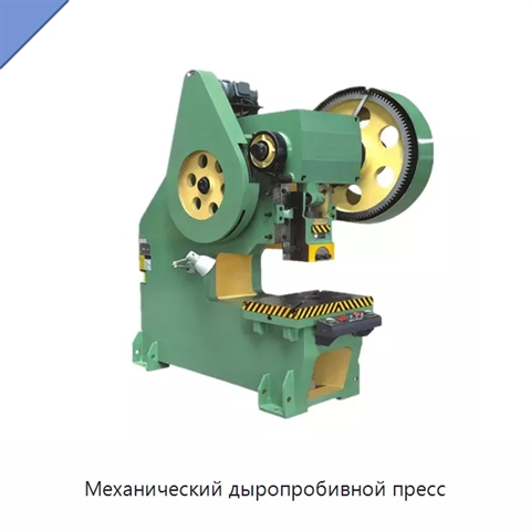 Механический дыропробивной пресс