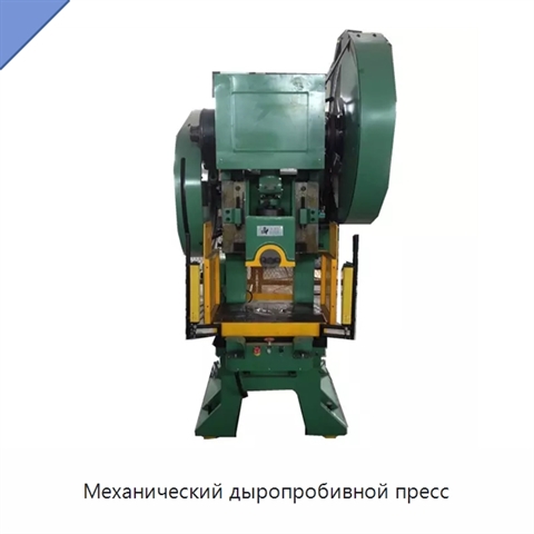 Механический дыропробивной пресс