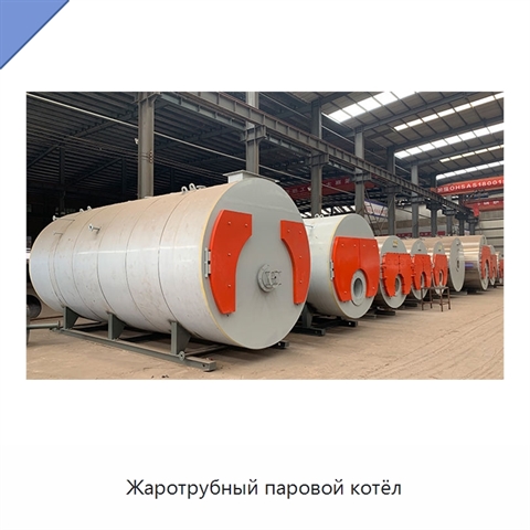 Жаротрубный паровой котёл