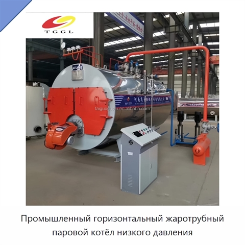 Промышленный горизонтальный жаротрубный паровой котёл низкого давления