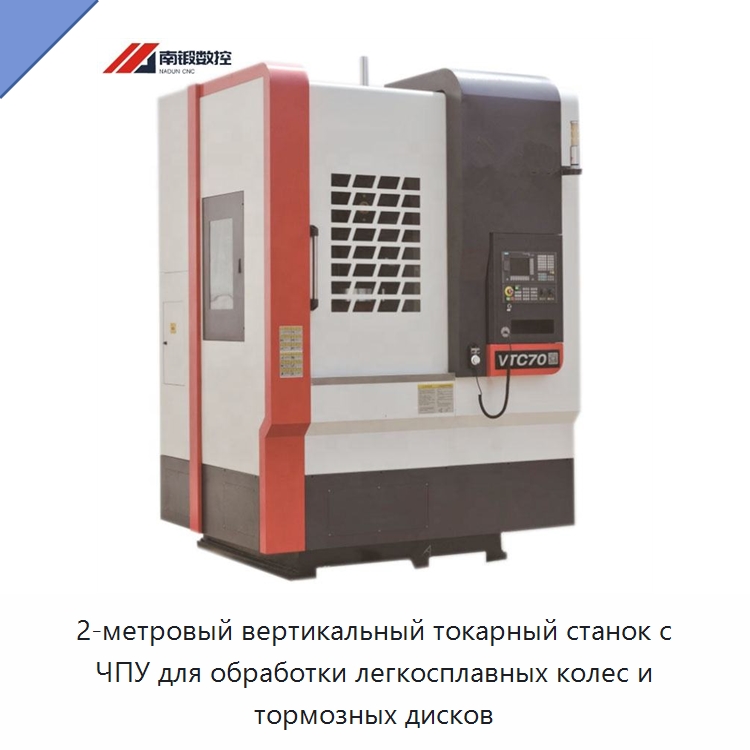 2-метровый вертикальный токарный станок с ЧПУ для обработки легкосплавных колес и тормозных дисков — Токарные станки