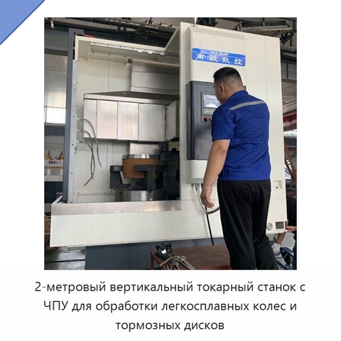 2-метровый вертикальный токарный станок с ЧПУ для обработки легкосплавных колес и тормозных дисков