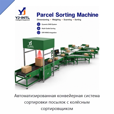 Автоматизированная конвейерная система сортировки посылок с колёсным сортировщиком