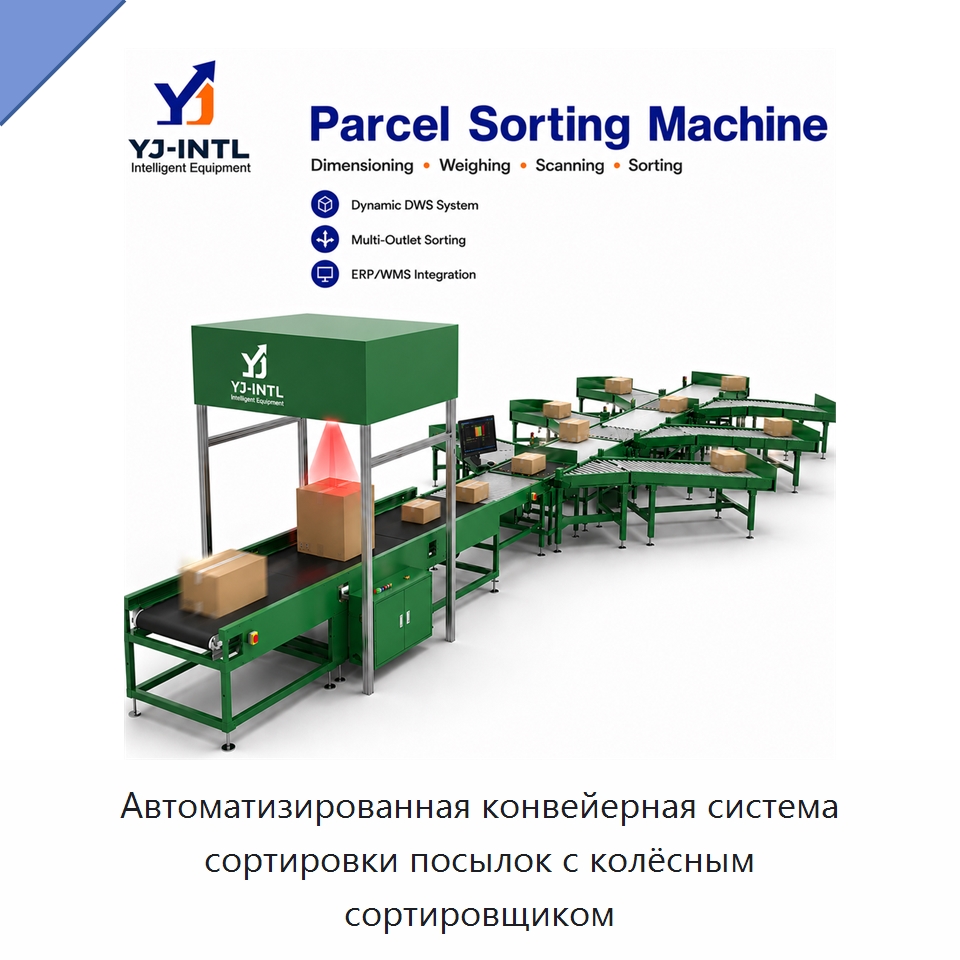 Автоматизированная конвейерная система сортировки посылок с колёсным сортировщиком — Ленточный конвейер