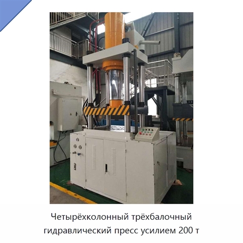 Четырёхколонный трёхбалочный гидравлический пресс усилием 200 т
