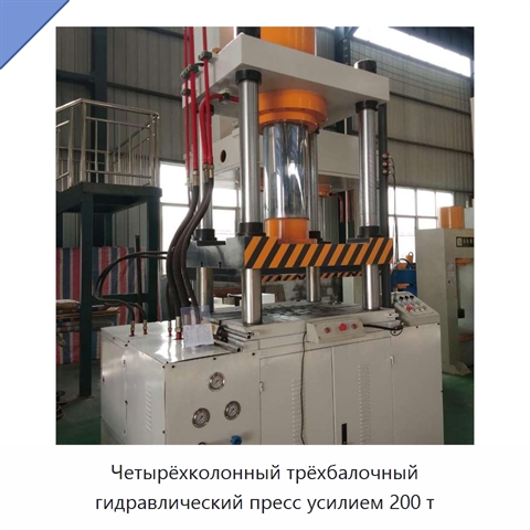 Четырёхколонный трёхбалочный гидравлический пресс усилием 200 т