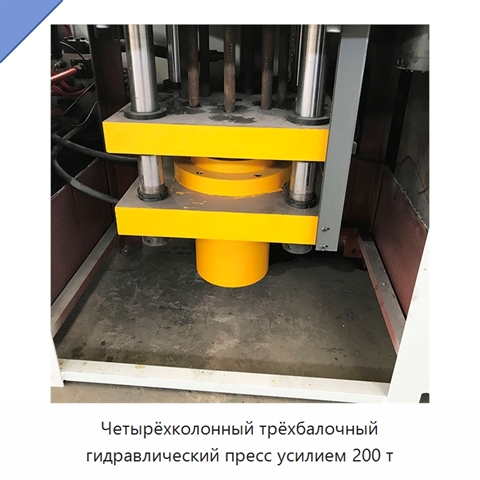 Четырёхколонный трёхбалочный гидравлический пресс усилием 200 т