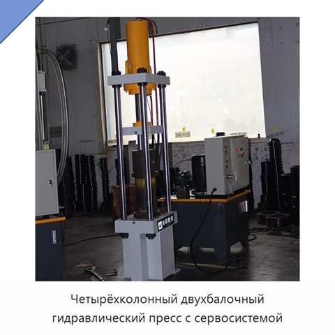 Четырёхколонный двухбалочный гидравлический пресс с сервосистемой