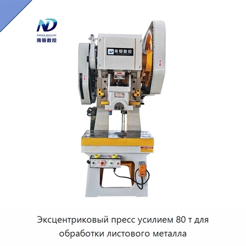 Эксцентриковый пресс усилием 80 т для обработки листового металла