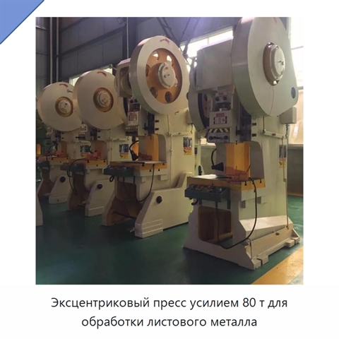 Эксцентриковый пресс усилием 80 т для обработки листового металла