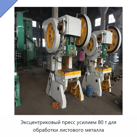 Эксцентриковый пресс усилием 80 т для обработки листового металла