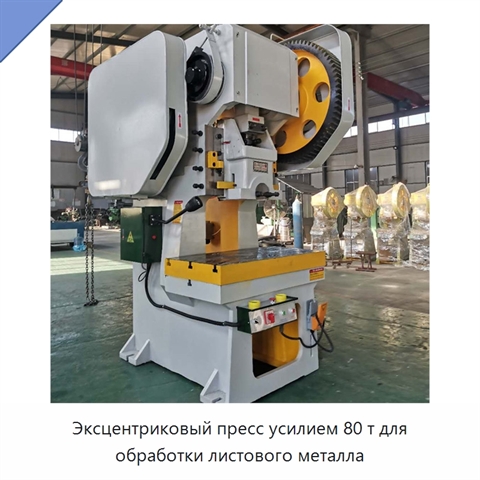 Эксцентриковый пресс усилием 80 т для обработки листового металла