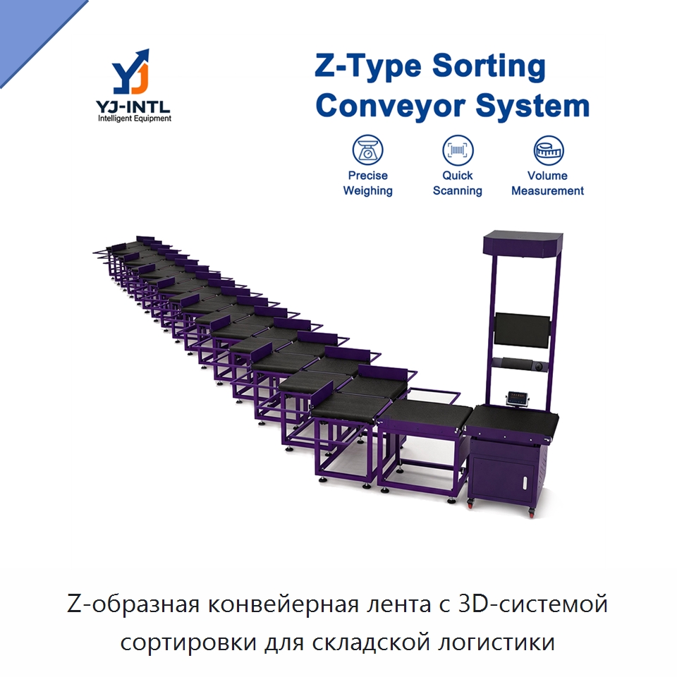 Z-образная конвейерная лента с 3D-системой сортировки для складской логистики — Специальные конвейеры