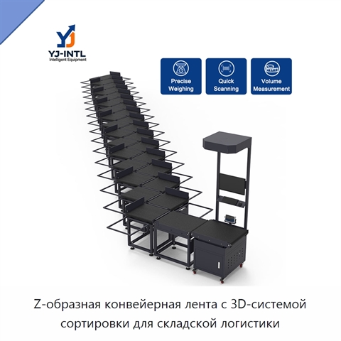 Z-образная конвейерная лента с 3D-системой сортировки для складской логистики
