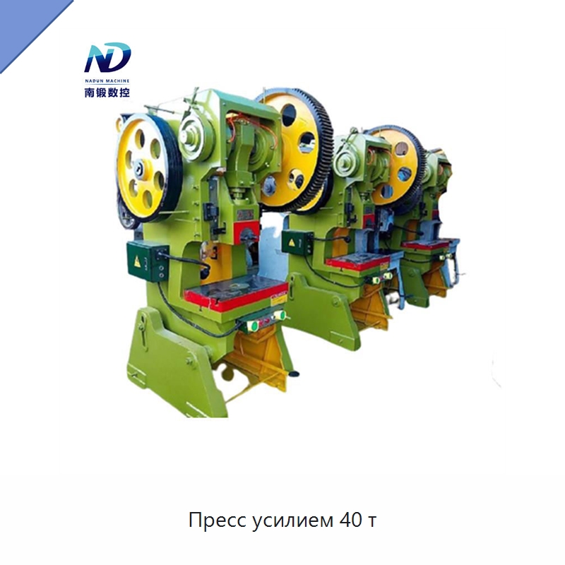 Пресс усилием 40 т — Пробивные станки